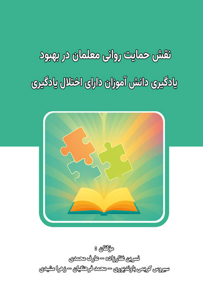 نقش حمایت روانی معلمان در بهبود یادگیری دانش آموزان دارای اختلال یادگیری